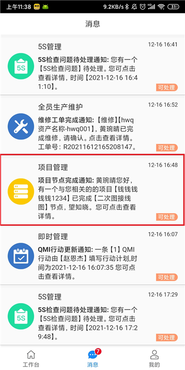 项目管理-消息2